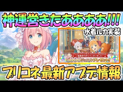 【プリコネR】神運営さんありがとう！ジュエル5000個配布！？最新アプデ情報まとめ【水着ルカ】