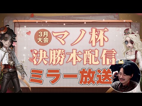 【第五人格】3月マノ杯決勝戦　ミラーリング配信