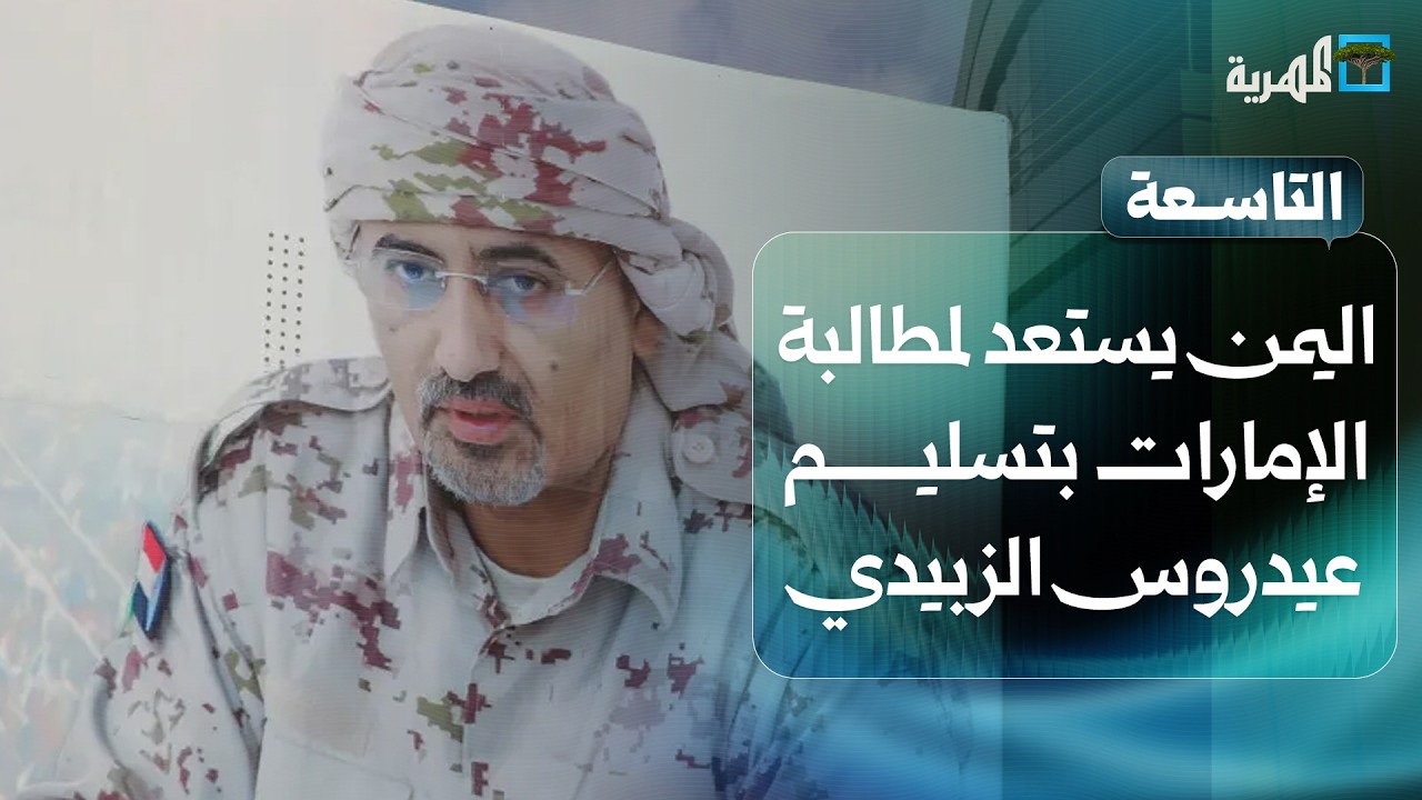 اليمن يستعد لمطالبة الإمارات بتسليم عيدروس الزبيدي عبر الانتربول | التاسعة