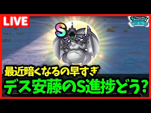 【ドラクエウォーク】デスアンドレアルのこころS何枚取れた？最近暗くなるの早過ぎる…【雑談放送】