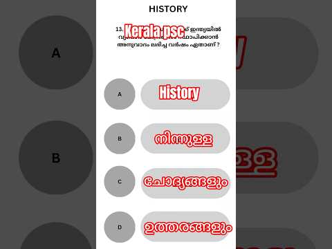 ഇന്ത്യ ഹിസ്റ്ററി ചോദ്യോത്തരങ്ങൾ — 60 സെക്കന്‍ഡിൽ#keralapsc #psccurrentaffairs