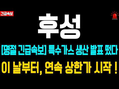 [후성 주가전망] 특수가스 생산 발표 떴다! 명절 직후, 이날 부터 연속 상한가 시작!