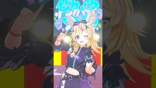 ドッタバッタ珍道中どったばったした！！ミオしゃソロライブファイトだ～～～！！！ #ホロライブ #尾丸ポルカ #踊ってみた #ド珍