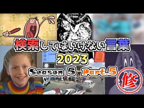 【再・ゆっくり実況】検索してはいけない言葉 2023【5th Part.5】