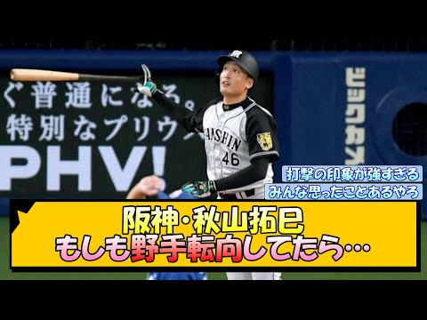 阪神・秋山拓巳 もしも野手転向してたら…【なんJ/2ch/5ch/ネット 反応 まとめ/阪神タイガース/岡田監督】