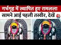 Ayodhya Ram Mandir: गर्भगृह में स्थापित हुई रामलला की नई तस्वीर, यहां करें दिव्य दर्शन | Latest News
