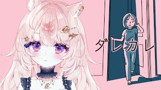 【ダレカレ】認識の「歪み」の先を見にいこう。【#Vtuber / 想有ぱか】