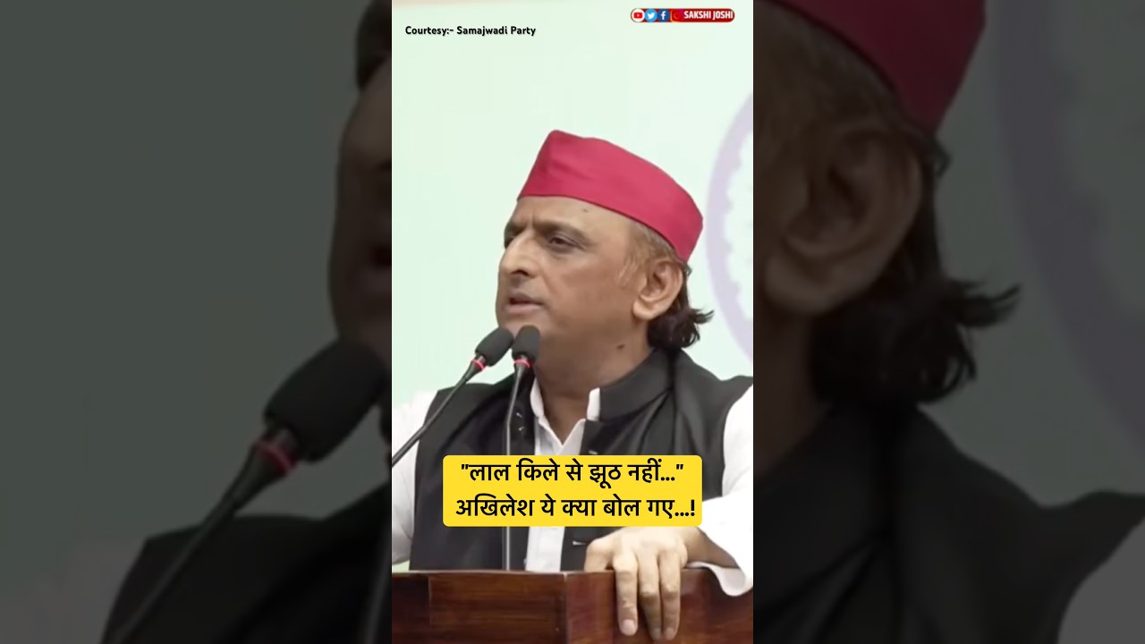 "लाल किले से झूठ नहीं..." अखिलेश ये क्या बोल गए...!