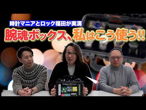 【視聴者出演】ロック福田と時計変態たちが腕魂ボックスPROを使ってみた！