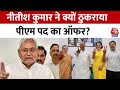 Nitish Kumar को INDIA Alliance की तरफ से मिला पीएम पद का ऑफर, आखिर क्यों ठुकराया | Aaj Tak