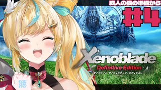 #4【ゼノブレイドDE】完全初見✨未来は変えれるも！自分を信じるも！ー【立伝都々/にじさんじ】