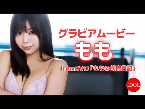 全男子が夢中♡ かわいさ1000%の女の子#もも ちゃん!夢中必至のグラビア fromDVD「ももの飼育日記」