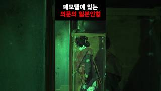 폐모텔 의문의 일본인형