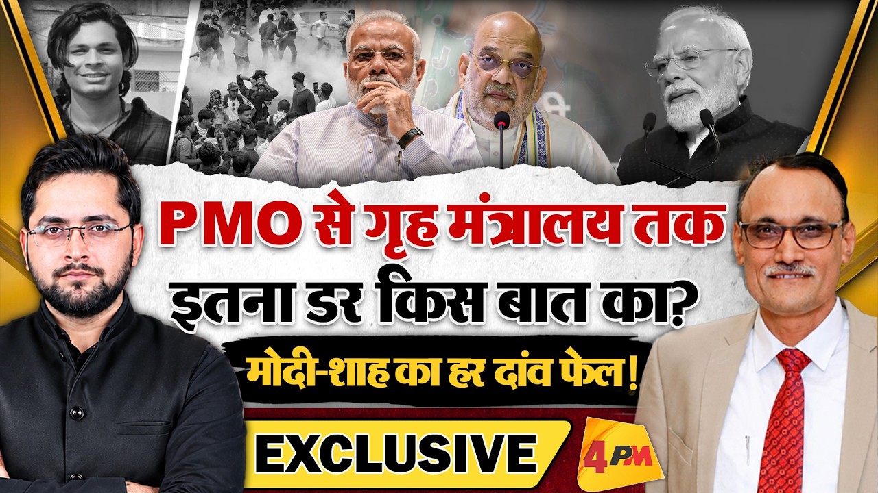 PMO से गृह मंत्रालय तक इतना डर किस बात का? मोदी-शाह का हर दांव फेल! । Modi । Shah