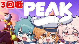 【PEAK】山から出られなくなりました【星乃歌カズ/彩音れおん/水凪自由】3戦目