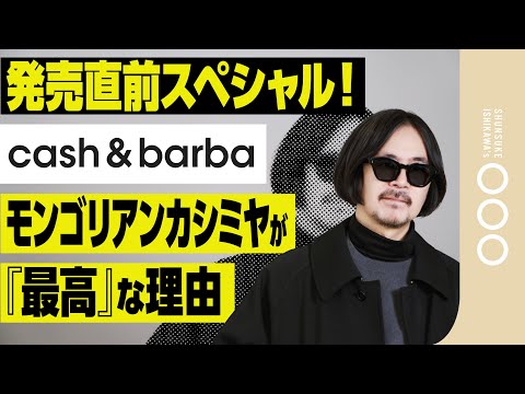 【発売直前!】至高の素材モンゴリアンカシミヤは◯◯がスゴい!