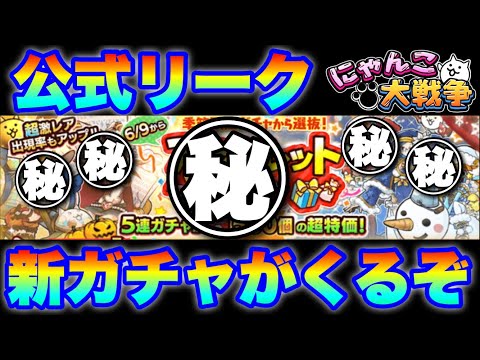 猫の動画サムネイル - 公式リーク！？異例の新ガチャ情報事前解禁！！　#にゃんこ大戦争　#battlecats