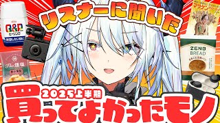 【ベストバイ】リスナーに聞いた！2025年上半期買ってよかったモノを覗く！！【#新人vtuber / #ViV_silvey】