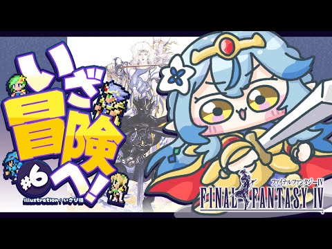 【FF4】#06 完全初見!ファイナルファンタジーIVをプレイ!~ピクセルリマスター版~【 雪花ラミィ /ホロライブ】※配信内容にネタバレあり