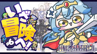 【FF4】#06 完全初見!ファイナルファンタジーIVをプレイ!~ピクセルリマスター版~【 雪花ラミィ /ホロライブ】※配信内容にネタバレあ