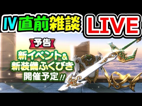 ドラクエウォーク ドラクエ4イベント直前雑談生放送！【DQW実況】