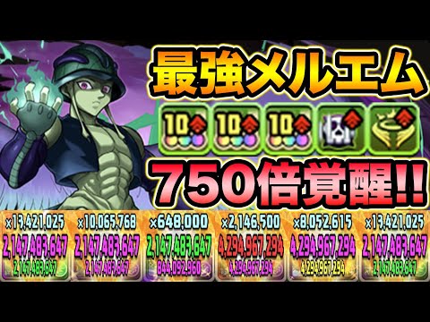 【毒目覚め】覚醒だけで750倍！メルエムの火力が凄い！零次元の創造主で使ってみた！HUNTER×HUNTERコラボ【スー☆パズドラ】