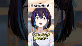 帰省時の母の感じいつもこれ #vtuber #あるある #ゆうばりビデオ
