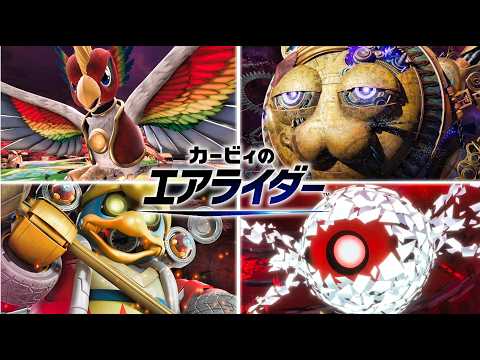 【カービィのエアライダー】全ボス集 演出まとめ【Switch2】【ロードトリップ】