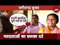 Chhattisgarh Election: मतदान को आई महिला मतदाताओं का छलका दर्द, NDTV से कही ये बात