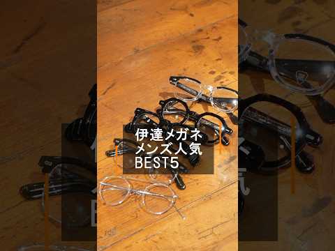 お洒落な伊達メガネのメンズ人気BEST5！ #Shorts