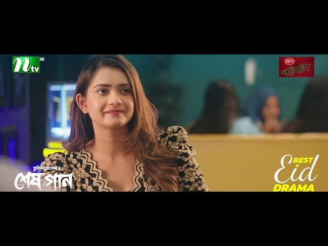 তানজিন তিশাকে বাংলা গান গাইতে বললেন জোভান | Shesh Gaan | Jovan | Tanjin Tisha | Eid Natok