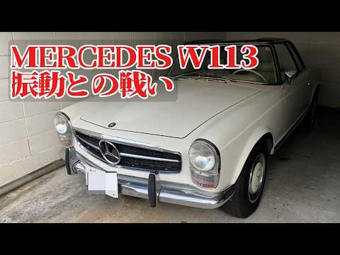 MERCEDS W113の振動を何とかしたい！前オーナーK様への近況報告