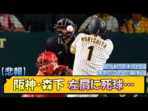 【悲報】阪神・森下　左肩に死球…【なんJ/2ch/5ch/ネット 反応 まとめ/阪神タイガース/岡田監督/森下翔太/広島東洋カープ】