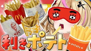 【ポルカの伝説】利きフライドポテト