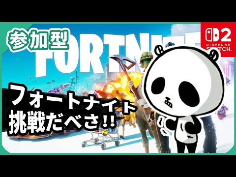【フォートナイト】参加型 フォトナライブ配信中 スイッチ2 2025年7月19日 #shorts