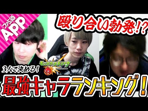 【モンスト】意見が合わずにケンカ勃発!? 3人で決める最強モンスターランキングベスト5！