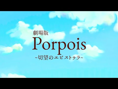 「劇場版Porpois~切望のエピストゥラ~」アニメーション学科 2025年度1年次 前期共同制作