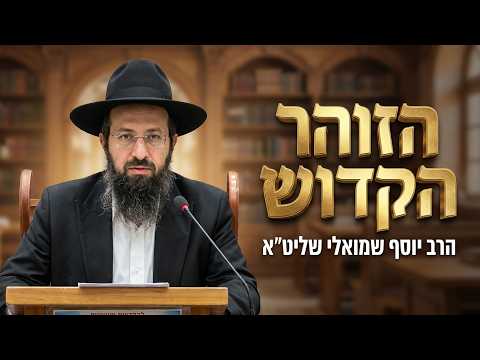 הרב יוסף שמואלי שליט''א - הזוהר הקדוש פרשת בראשית ומעלת התורה -בית הכנסת היזדים כ"ג תשרי תשפ"ז