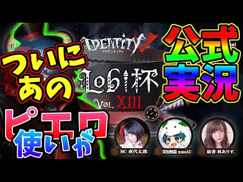 【第五人格】ついにLobi杯で実況解説となった「mmoAU」さんがピエロではなく珍しく【IdentityⅤ】