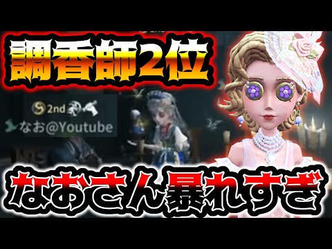 【第五人格】これが安定を極限までに高めた調香師2位の香水チェイス【identityV】【アイデンティティV】