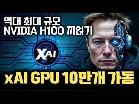 일론머스크, 최신 NVIDIA GPU만 100,000개... 122일만에 만든 역대 최대 단일 AI 클러스터 Colossus 등장 | ChatGPT 넘어 휴머노이드까지 모두 노린다