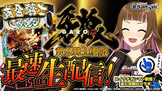 【🔴e牙狼12黄金騎士極限】導入前の最新機種を実機実戦生配信！スイッチオンマンさんと初コラボ！【2025/7/26 16:00~】#上乗恋　