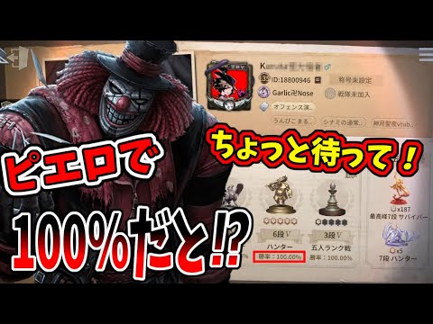 【第五人格】スタダでトンデモナイ道化師と当たったんだけど勝率１００％はガチで有り得ない！！【IdentityⅤ】