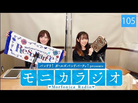 バンドリ！ガールズバンドパーティ！presents モニカラジオ #105