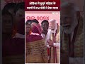 Orrisa में बुजुर्ग महिला के चरणों में PM मोदी ने टेका माथा, Video हो रहा Viral #shorts #pmmodi  - 00:41 min - News - Video