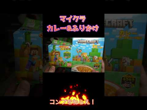 シールが最高すぎる！マインクラフト 丸美屋カレー＆ふりかけ 全20種！開封レビュー！ #マインクラフト #shorts  #食玩