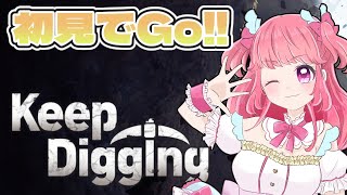【 初見歓迎 】完全初見で穴掘りするぞ #keepdigging #雑談