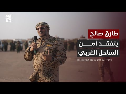 طارق صالح يتفقد جاهزية قطاع أمن الساحل الغربي