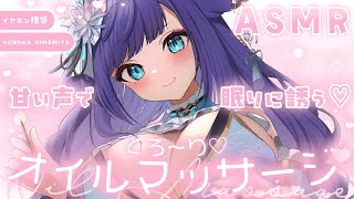 【 ASMR 】あま～い声でぐっすりねむれちゃう…♡オイルマッサージ/囁き/Ear cleaning/oil massage【 新人vtub