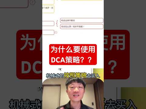 为什么要使用DCA策略？？ #高頻交易 #比特幣 #投資 #加密貨幣 #btc #trading #crypto #eth #币安 #bitget #欧易